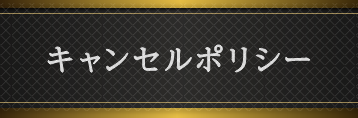 cancel_policy